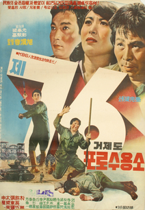 제76 포로수용소