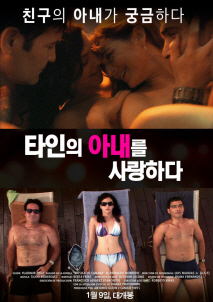 타인의 아내를 사랑하다