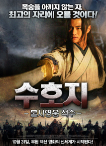 수호지 - 불사영웅 석수