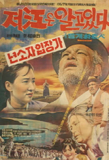 저 강은 알고 있다