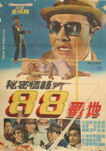 비밀정보 팔십팔번지