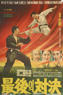 최후의 대결