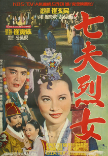 칠부열녀
