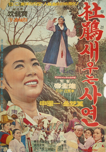 두견새 우는 사연