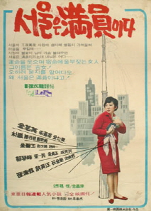 서울은 만원이다