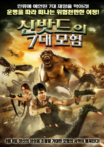신밧드의 7대 모험