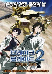 브레이크 블레이드2 : 전쟁의 서막