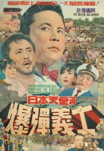 일본제국과 폭탄의사