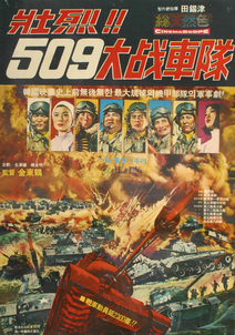 장렬 509 대전차대