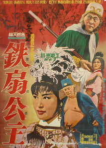 손오공과 철선공주