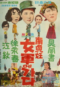 남정임 여군에 가다