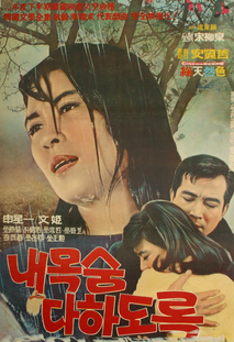 내 목숨 다하도록