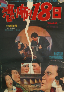 공포의 18일