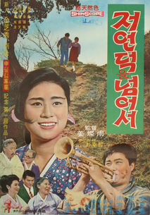 저 언덕을 넘어서