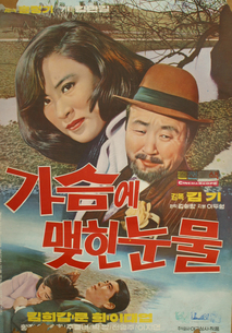 가슴에 맺힌 눈물