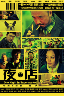 슈퍼마켓의 하룻밤
