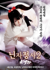 닌자정사2