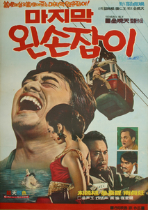 마지막 왼손잡이