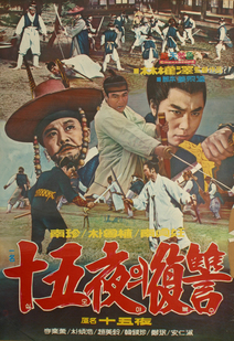 십오야(의 복수)