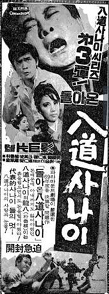 돌아온 팔도사나이