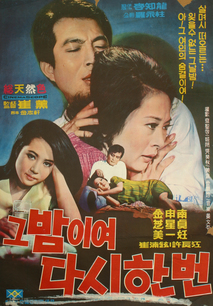 그 밤이여 다시한번