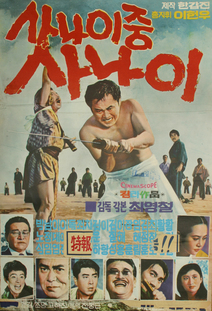 사나이 중 사나이