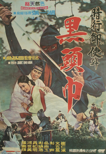 암행어사와 흑두건