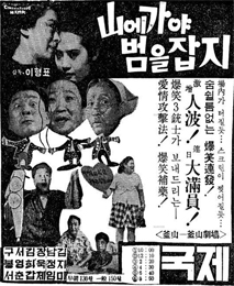 산에 가야 범을 잡지