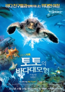 아기 거북 토토의 바다 대모험