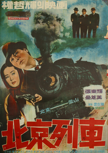 북경열차