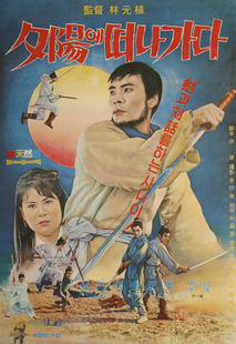 석양에 떠나가다