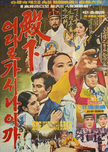 전하 어디로 가시나이까