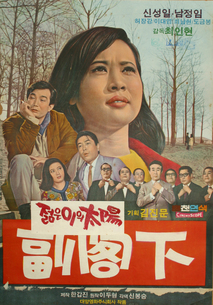 부각하(젊은이의 태양)