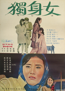 독신녀