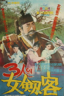 삼인의 여검객(3인의 여검객)