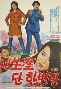 내 생애에 단한번