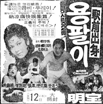 역전출신 용팔이