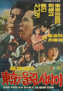 동경을 울린 사나이