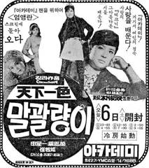 천하일색 말괄량이