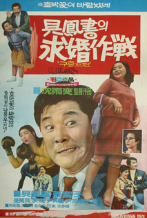 구봉서의 구혼작전