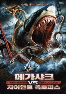 메가샤크 vs 자이언트 옥토퍼스