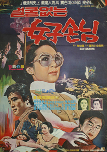 얼굴없는 여자손님