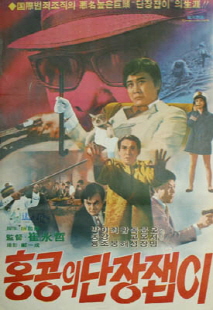 홍콩의 단장잡이