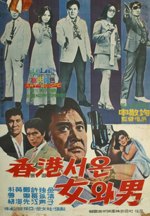 홍콩서 온 여와 남