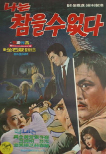 나는 참을 수 없다