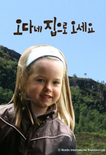 오다네 집으로 오세요