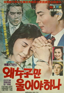 왜 여자만이 울어야 하나