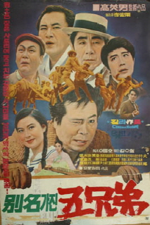 별명을 가진 오형제