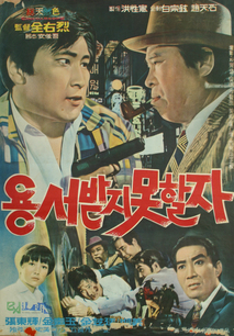 용서받지 못할 자