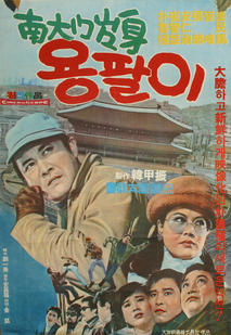 남대문출신 용팔이